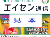 オーナー様向けマガジン「エイセン通信」２０２３年３月号のご紹介【記事２：借主の迷惑行為と契約解除の関係】弁護士に因る賃貸法律相談室。