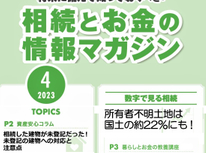 エイセンハウスが提携しています税理士事務所様発行・将来に備えておくべき！「相続とお金の情報マガジン」４月号 のご紹介です。