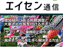 オーナー様向けマガジン「エイセン通信」２０２３年５月号のご紹介です。ご興味ございましたら原本お送りいたします。