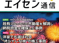 オーナー様向けマガジン「エイセン通信」２０２３年８月号のご紹介です。ご興味ございましたら原本お送りいたします。