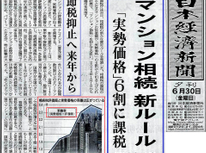 【再掲載：タワマン相続新ルール適用か！？】２０２４年、新ルール適用の場合実勢価格６０％に課税【第２回】