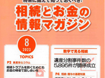エイセンハウスが提携しています税理士事務所様発行・将来に備えておくべき！「相続とお金の情報マガジン」８月号