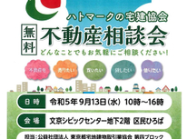 『不動産相談会』２０２３年９月１３日（水）東京都宅地建物取引業協会主催の無料不動産相談会開催！多くの方のご来場がありました。