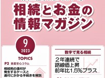 エイセンハウスが提携しています税理士事務所様発行・将来に備えておくべき！「相続とお金の情報マガジン」９月号