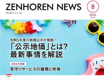 エイセンハウス推奨保証会社『全保連』様発行マガジン。２０２３年８月号は令和５年度地価公示発表【公示地価について解説】