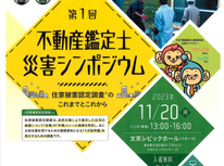 『災害シンポジウム』開催されます。入場無料、お時間有れば参加されては如何でしょう。不動産鑑定士連合会共催
