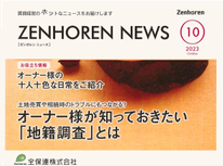 エイセンハウス推奨保証会社『全保連』様発行マガジン。２０２３年１０月号は【オーナー様の十人十色な日常のご紹介】します。