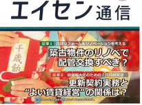 オーナー様向けマガジン「エイセン通信」２０２３年１１月号のご紹介です。『築古物件の配管気になります』