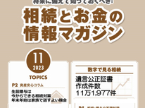 エイセンハウスが提携しています税理士事務所様発行・将来に備えておくべき！「相続とお金の情報マガジン」１１月号