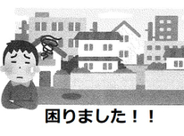 道にも色々ありまして勘違いすると怖いです。「第５弾：私道の道路状況によっては利用方法に一定の制限も認められるかも」