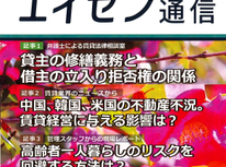 オーナー様向けマガジン「エイセン通信」２０２３年１２月号のご紹介です。『貸主の修繕義務VS借主の立ち入り拒否権』の関係