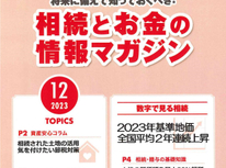 エイセンハウスが提携しています税理士事務所様発行・将来に備えておくべき！「相続とお金の情報マガジン」１２月号