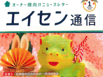 オーナー様向けマガジン「エイセン通信」２０２４年１月号のご紹介です。『１０のチェックリスト実行で満室に』繁忙期迎えて。