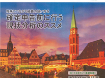 エイセンハウス推奨保証会社『全保連』様発行マガジン。２０２３年１２月号は【確定申告前に行う現状分析のススメ】です。