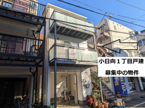 小日向１丁目戸建：文京区小日向１丁目賃貸物件【丸の内線・茗荷谷駅】★貴重な一戸建て物件・初期費用全額のクレジット払い承ります★