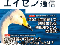 オーナー様向けマガジン「エイセン通信」２０２４年２月号のご紹介です。『賃貸経営の収益向上とテナント・リテンション』とは？