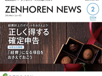 エイセンハウス推奨保証会社『全保連』様発行マガジン。２０２４年２月号は【確定申告前に行う現状分析のススメ】です。