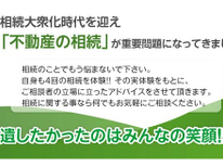 【再掲載】相続が大衆化の時代に入っています⇒『不動産の相続』が最重要課題！！他人ごとでは無くなりつつあります。