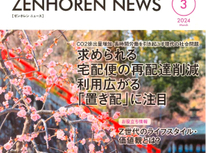 エイセンハウス推奨保証会社『全保連』様発行マガジン。２０２４年３月号は【宅配便再配達削減には・・？】です。