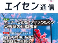 オーナー様向けマガジン「エイセン通信」２０２４年４月号のご紹介です。『自然災害時に備えて行動規定を』賃貸オーナー様も必須事項と思います。