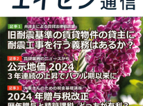 オーナー様向けマガジン「エイセン通信」２０２４年５月号のご紹介です。『３年連続の地価上昇時に贈与税改正、影響は？』