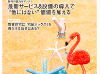 賃貸住宅に『宅配ボックス』を導入する効果はある？？【エイセンハウス推奨保証会社・全保連ニュース７月号から】