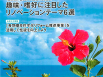 『趣味・嗜好に注目！リノベーションテーマ６選』入居者（借主様）の心を掴む！【エイセンハウス推奨保証会社・全保連ニュース８月号から】
