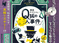 主催：文京区商店街連合会『ぶんきょう坂道ミステリー』大好評！！今回第４弾実施！！実施期間９月５日（金）～１０月３１日（金）