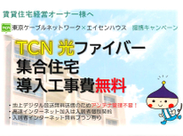 賃貸経営オーナー様へ！『東京ケーブルの光ファイバー』導入しませんか！只今、導入工事費用無料キャンペーン実施中です。
