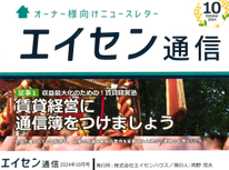 オーナー様向けマガジン「エイセン通信」２０２４年１０月号のご紹介です。『賃貸経営に通信簿？とは』収益最大化のため！