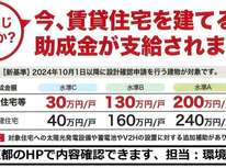 新築賃貸住宅お考えのオーナー様！『断熱・省エネ住宅』に助成金が支給されるとのこと。良いかもしれません。