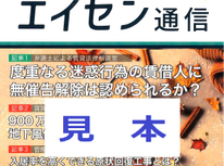 オーナー様向けマガジン「エイセン通信」２０２４年１１月号のご紹介です。『入居率高める原状回復工事』『迷惑行為の賃借人の契約解除』
