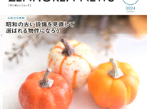 エイセンハウス推奨保証会社・全保連ニュース１０月号から『古い設備の見直しで選ばれる物件に！！』