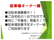 『駐車場のオーナー様へ』募集中の駐車場ございませんか？平置き駐車場の需要大です。ご連絡お待ちしております。