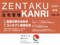 『全宅管理、って？ご存知ですか？パート２』宅地建物取引業者で構成されています「不動産管理業協会」の通称です。