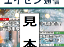 オーナー様向けマガジン「エイセン通信」２０２４年１２月号のご紹介です。『空室率５８％を４ヶ月で満七に！成功の秘訣』
