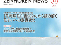 エイセンハウス推奨保証会社・全保連ニュース１２月号から『住宅居住白書２０２４』から読み解く、住まいへの意識変化
