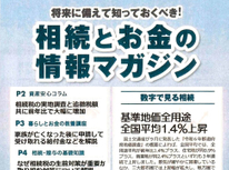 エイセンハウスが提携しています税理士事務所様発行・将来に備えておくべき！「相続とお金の情報マガジン」１２月号