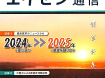 オーナー様向けマガジン「エイセン通信」２０２５年１月号のご紹介です。『中途解約を制限する条項』は有効か？弁護士に執筆依頼！