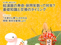 エイセンハウス推奨保証会社・全保連ニュース２０２５年１月号から『給湯器寿命・耐油年数』大寒波の襲来時、気になりますね！
