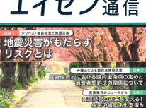 オーナー様向けマガジン「エイセン通信」２０２５年３月号のご紹介・賃貸経営に『地震などの災害リスク』考えてみましょう！