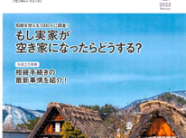 エイセンハウス推奨保証会社・全保連ニュース２０２５年２月号から『もし実家が空き家になったらどうする？』相続手続き最新事情を紹介！