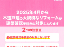 リノベーション（リホーム）が大規模になりそうな場合には要注意！特にオーナー様のご自宅などで！？