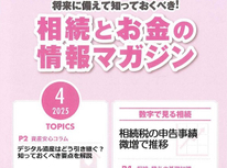 ＝再掲載＝エイセンハウスが提携しています税理士事務所様発行・将来に備えておくべき！「相続とお金の情報マガジン」２０２５年４月号