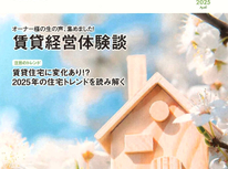 エイセンハウス推奨保証会社・全保連ニュース２０２５年４月号から・賃貸経営体験談『オーナー様の生の声集めました！！』