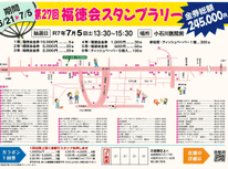 第２７回「福徳会スタンプラリー」■抽選会当日も猛暑・酷暑！でしたが本当に大勢のご参加いただき誠にありがとうございました■