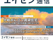 オーナー様向けマガジン「エイセン通信」２０２５年７月号のご紹介です。「弁護士に因る賃貸法律相談室」を掲載しました。