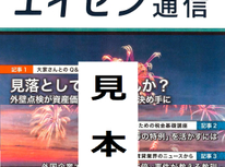 オーナー様向けマガジン「エイセン通信」２０２５年８月号のご紹介です。お時間ございましたらお目通し頂ければと思います。