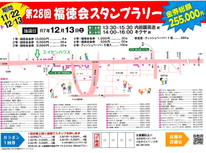 第２８回「福徳会スタンプラリー」■地元商店会恒例のスタンプラリー開催します■金券総額２５５，０００円！是非ご参加願います！