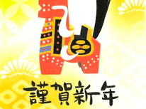 新年　明けましておめでとうございます。本年もよろしくお願い申し上げます。